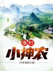 渔村小神农免费全集txt