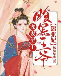 腹黑王爷宠妻攻略全文免费