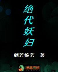 绝代妖妇 翩若婉若