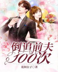 倒追前夫100次花间公子