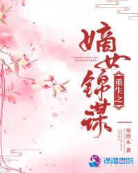 重生之嫡女锦绣嫡女