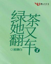 绿茶她翻车了棠柔和谁在一起