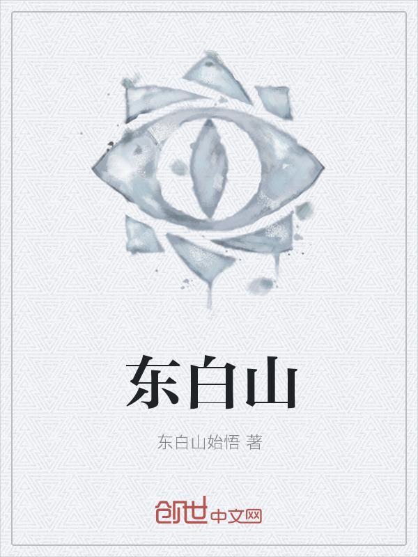 东白山属于哪个市