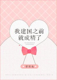 建国之后不成精什么意思