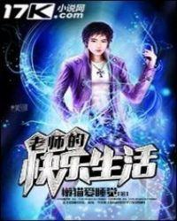老师的快乐生活电影