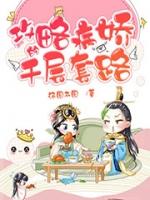 病娇弟弟的千层套路