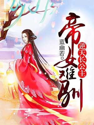 帝女难驯全文免费阅读正版