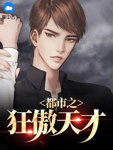 都市之狂傲天才百度百科