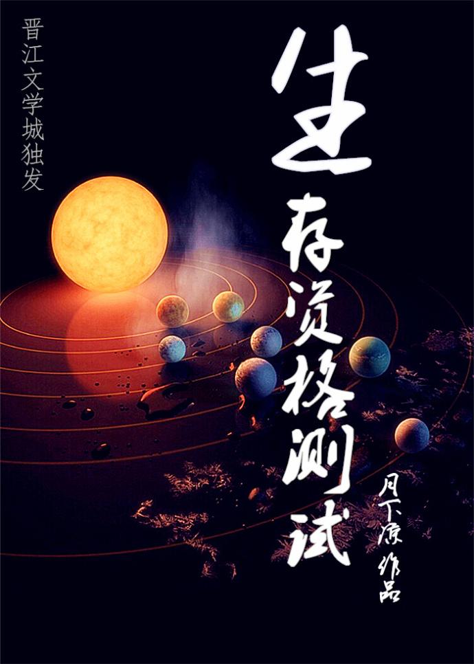 生存资格测试TXT