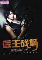 医王战婿 四时风起