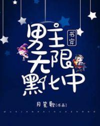 男主黑化中穿书五叶昙