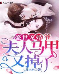 盛世宠婚爷夫人马甲又掉了 百度