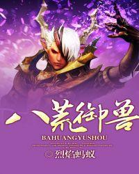 四海八荒之兽前来