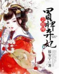 冒牌弃妃会推理谁是韩总管