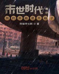 末世时代我的异能是开箱子漫画