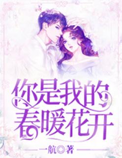 你是我的春暖花开全本