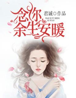 念你余生安暖的意思