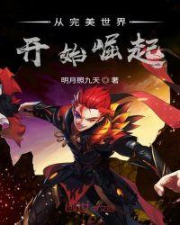 从完美世界开始崛起 明月照九天