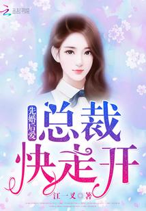 先婚后爱总裁的契约新娘