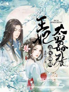 毒医王妃笔趣阁