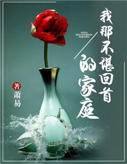 我那不堪回首的家庭女主是谁