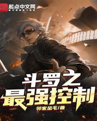 斗罗之最强控制TXT百度