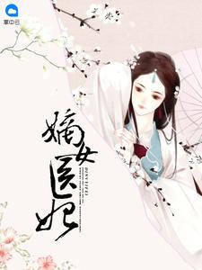 盛宠之嫡女医妃沈清曦