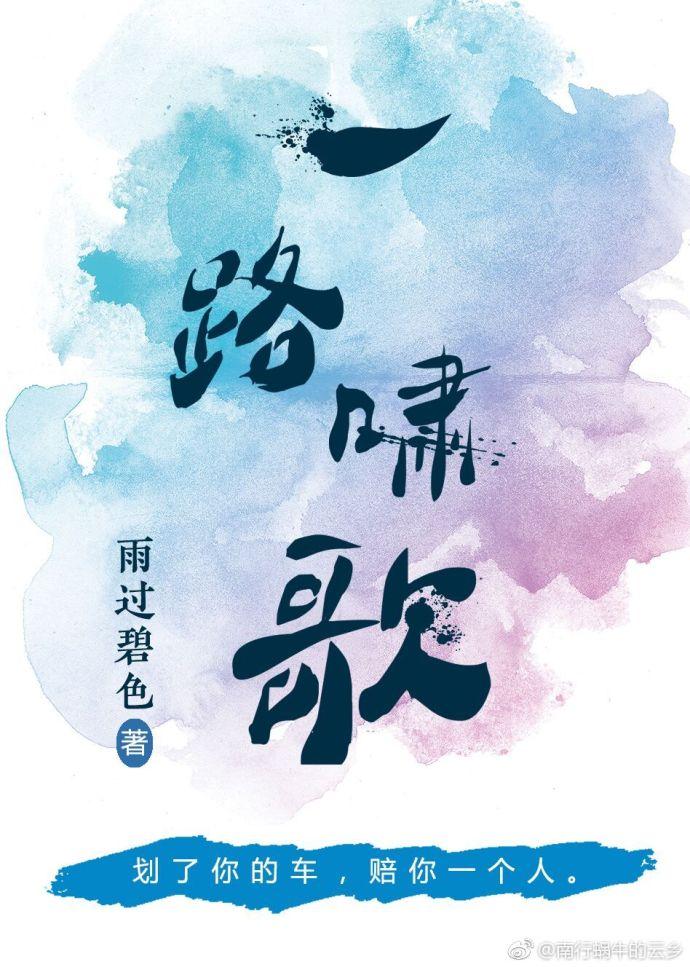 一路高歌什么意思