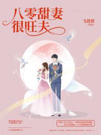 八零甜妻很旺夫这部虐不虐?