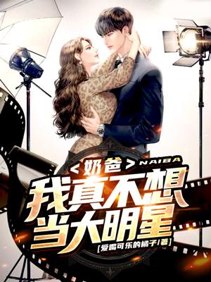 我真不想当奶爸