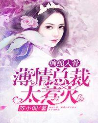 薄情总裁太惹火全文免费阅读
