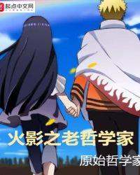 火影之老爷爷系统