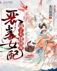 恶毒女配成了大佬团宠免费阅读