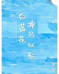 白莲花掉马以后 番外