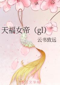 将你印入了心底gl书云致远