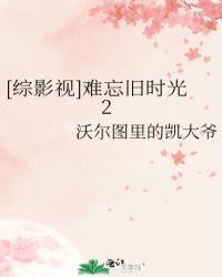 综影视难忘旧时光TXT