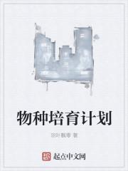 为什么要培育新物种