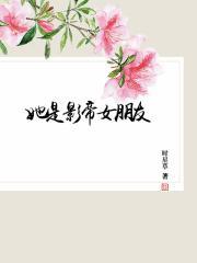 她是影帝女朋友时星草晋江