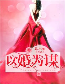 以婚为谋总裁入戏太深更新