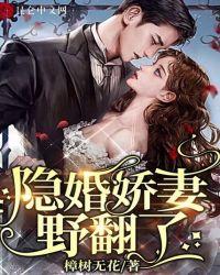 隐婚娇妻太迷人全文阅读