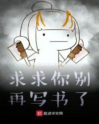求求你别再写书了这本书在哪里能看到
