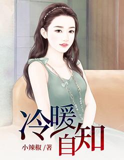 冷暖自知上半句