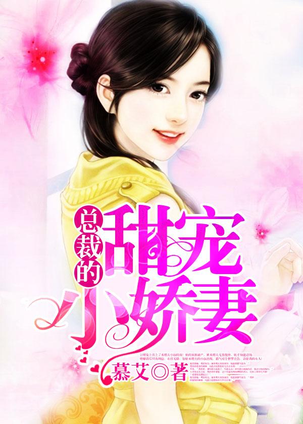 总裁的甜宠小娇妻楚一一