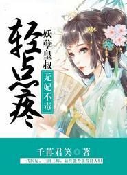 无毒不妃妖孽皇叔请自重免费阅读