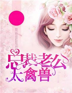 总裁老公太欺人