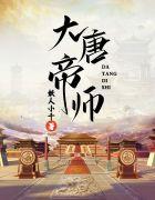 大唐帝师txt