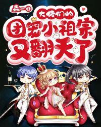 大佬们的团宠小祖宗又翻天了TXT