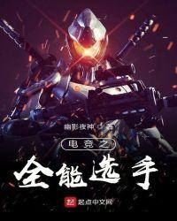 电竞之全能大明星