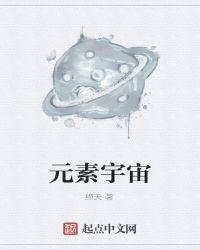 元素宇宙游戏