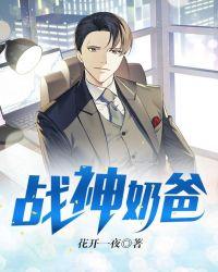 战神奶爸悠闲的乡村生活好看吗